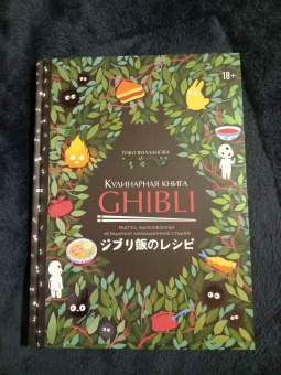 Тибо Вилланова: Кулинарная книга Ghibli. 35 рецептов, вдохновленных легендарной анимационной студией