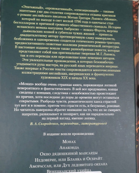 Мэтью Льюис: Монах. Анаконда. Венецианский убийца
