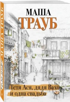 Маша Трауб: Тетя Ася, дядя Вахо и одна свадьба