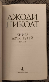 Джоди Пиколт: Книга двух путей