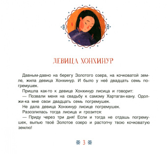 Девица Хонхинур. Бурятские сказки
