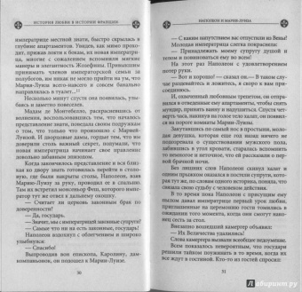 Ги Бретон: История любви в истории Франции в 10-ти томах. Книга 8. Наполеон и Мария-Луиза