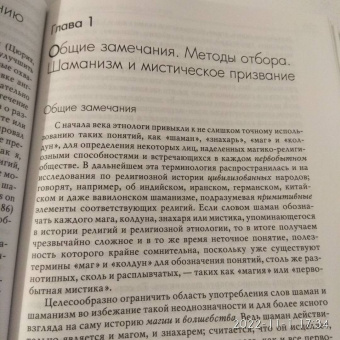 Мирча Элиаде: Шаманизм. Архаические техники экстаза