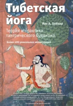 Иан Бейкер: Тибетская йога. Теория и практика тантрического буддизма