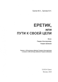 Орлов, Орлова: Еретик, или Пути к своей цели