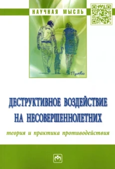 Воробьев, Бычкова, Курилкин: Деструктивное воздействие на несовершеннолетних. Теория и практика противодействия. Монография