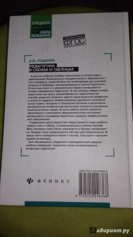 Андрей Руденко: Педагогика в схемах и таблицах. Учебное пособие