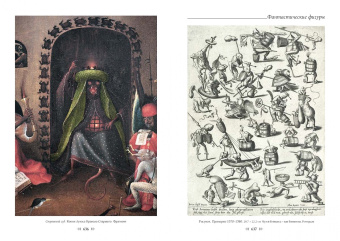 Александр Киселев: Иероним Босх. Большая коллекция