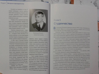 Дмитриев, Мясников, Рудской: Путин в зеркале времени. Вехи биографии и хроники эпохи