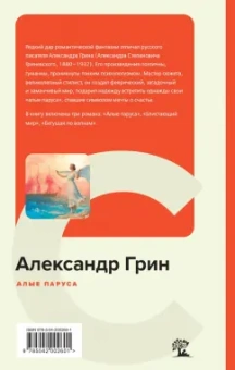 Александр Грин: Алые паруса