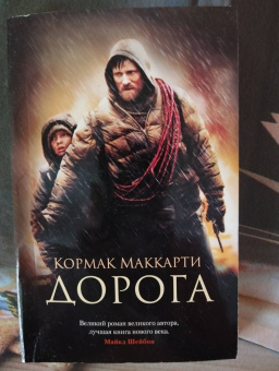 Кормак Маккарти: Дорога