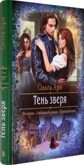 Ольга Аро: Тень зверя