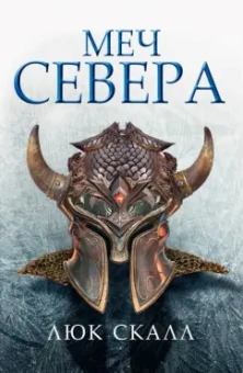 Люк Скалл: Меч севера