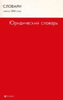 Владислав Кузнецов: Юридический словарь