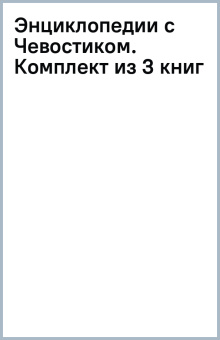 Энциклопедии с Чевостиком. Комплект из 3 книг