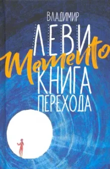 Владимир Леви: Memento. Книга перехода