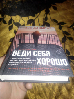 Тэсс Даймонд: Веди себя хорошо