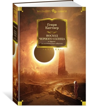 Генри Каттнер: Восход Черного Солнца и другие галактические одиссеи