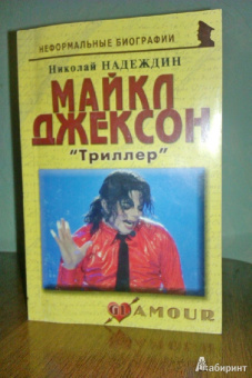 Николай Надеждин: Майкл Джексон:  «Триллер»