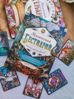 Майя Толл: Магический бестиарий. Вдохновляющие послания и ритуалы от 36 волшебных животных 36 карт и книга