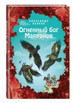 Александр Волков: Огненный бог Марранов
