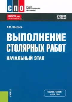 Алексей Веселов: Выполнение столярных работ. Начальный этап. Учебное пособие