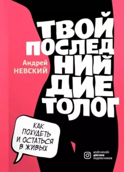 Андрей Невский: Твой последний диетолог