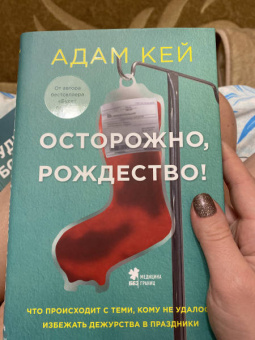Адам Кей: Осторожно, Рождество! Что происходит с теми, кому не удалось избежать дежурства в праздники