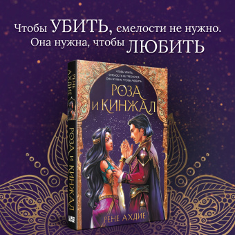 Рене Ахдие: Роза и кинжал