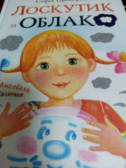 Софья Прокофьева: Лоскутик и Облако
