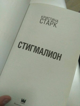 Кристина Старк: Стигмалион