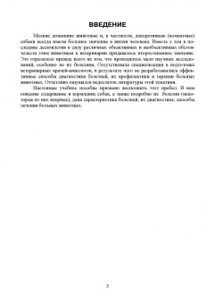 Стекольников, Щербаков, Яшин: Декоративное собаководство. Учебное пособие для вузов