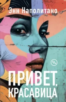 Энн Наполитано: Привет, красавица