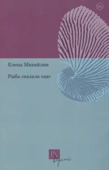 Елена Михайлик: Рыба сказала «да»