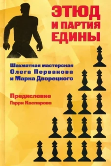 Дворецкий, Перваков: Этюд и партия едины. Шахматная мастерская Олега Первакова и Марка Дворецкого