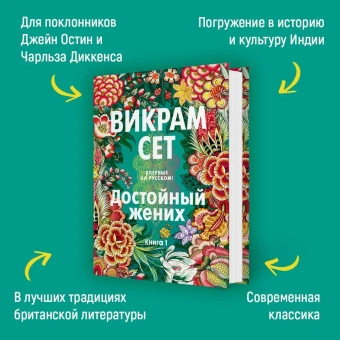 Сет Викрам: Достойный жених. Книга 1