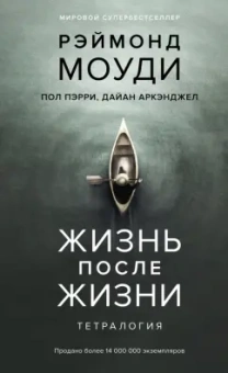 Моуди, Аркэнджел, Пэрри: Жизнь после жизни. Тетралогия