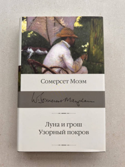 Уильям Моэм: Луна и шесть пенсов. Узорный покров