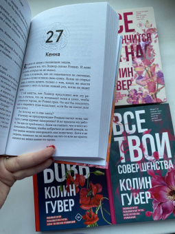 Колин Гувер: Все закончится на нас