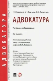 Пилипенко, Кучерена, Володина: Адвокатура. Учебник для бакалавров