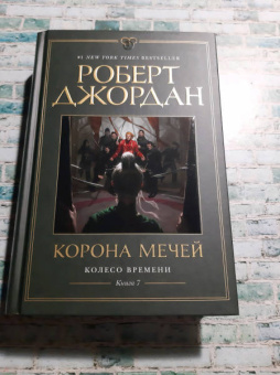 Роберт Джордан: Колесо Времени. Книга 7. Корона мечей