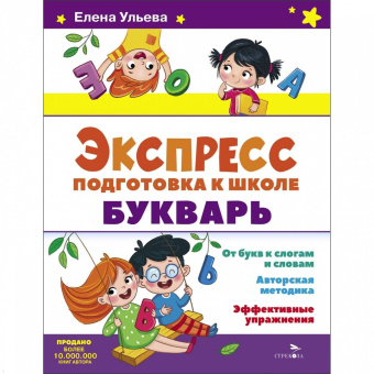 Елена Ульева: Экспресс-подготовка к школе. Букварь