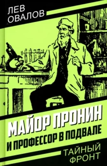 Лев Овалов: Майор Пронин и профессор в подвале