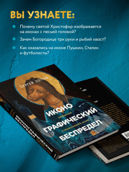 Сергей Зотов: Иконографический беспредел. Необычное в православной иконе