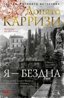 Донато Карризи: Я - бездна