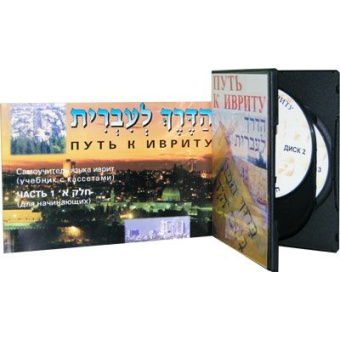 Сигалевич Е.; Лемельман Й.Путь к ивриту 1 часть + 3 CD.