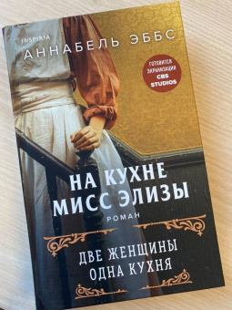 Аннабель Эббс: На кухне мисс Элизы