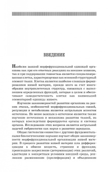 Константинова, Булатова, Усенко: Основы цитологии, общей гистологии и эмбриологии животных. Учебное пособие для СПО