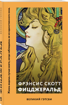 Фрэнсис Фицджеральд: Великий Гэтсби