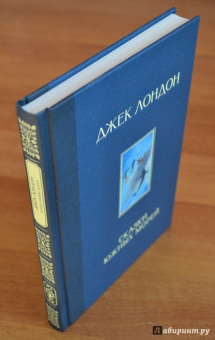 Джек Лондон: Сказки Южных морей